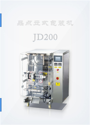 JD200立式包裝機